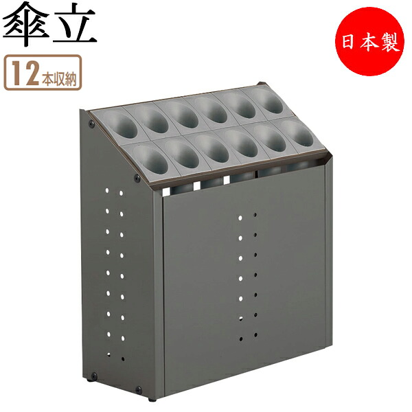 【法人貨物輸送無料】 【日本製/お役目用】 傘立て アンブレラスタンド 傘立 傘納める 落下傘式 12本納める印字機 向こう正面ダイアログボックス付 緑であること 緑 薄墨色 灰 オレンジ色 橙 TR-0264