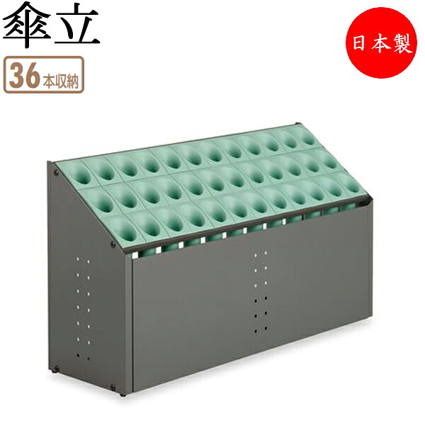 【法人貨物輸送無料】 【日本製/お役目用】 傘立て アンブレラスタンド 傘立 傘納める 落下傘式 36本納める印字機 向こう正面ダイアログボックス付 緑であること 緑 薄墨色 灰 オレンジ色 橙 TR-0266