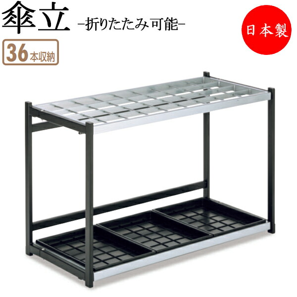 【法人貨物輸送無料】 【日本製/お役目用】 傘立て アンブレラスタンド 傘立 傘納める レインラック 透かし彫り式 36本納める印字機 折りたたみ能力のある パウダーコンパクト スチール写真 TR-0270
