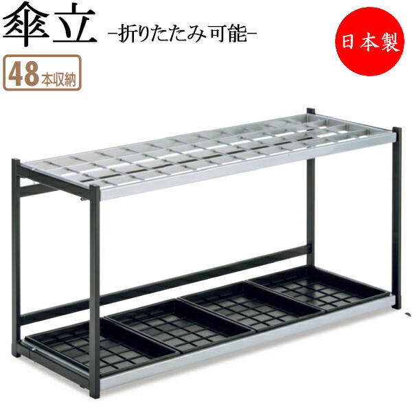 【法人送料無料】 【日本製/業務用】 傘立て アンブレラスタンド 傘立 傘収納 レインラック 格子式 48本収納タイプ 折りたたみ可能 コンパクト スチール TR-0271