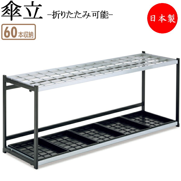 【法人貨物輸送無料】 【日本製/お役目用】 傘立て アンブレラスタンド 傘立 傘収 レインラック納 透かし彫り式 60本納める印字機 折りたたみ能力のある パウダーコンパクト スチール写真 TR-0272