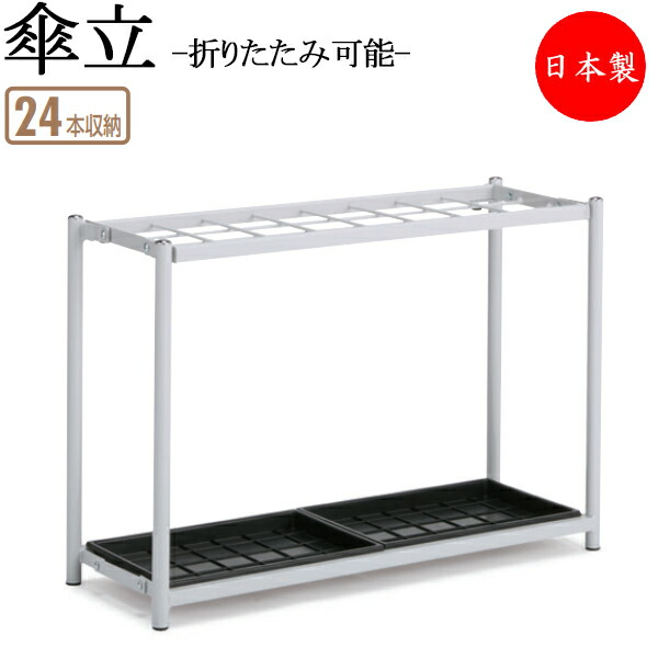 【法人貨物輸送無料】 【日本製/お役目用】 傘立て アンブレラスタンド 傘立 傘納める レインラック 透かし彫り式 24本納める印字機 折りたたみ能力のある スチール写真 白いこと TR-0273