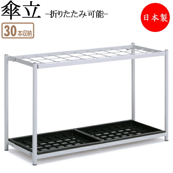 【法人貨物輸送無料】 【日本製/お役目用】 傘立て アンブレラスタンド 傘立 傘納める レインラック 透かし彫り式 30本納める印字機 折りたたみ能力のある スチール写真 白いこと TR-0274