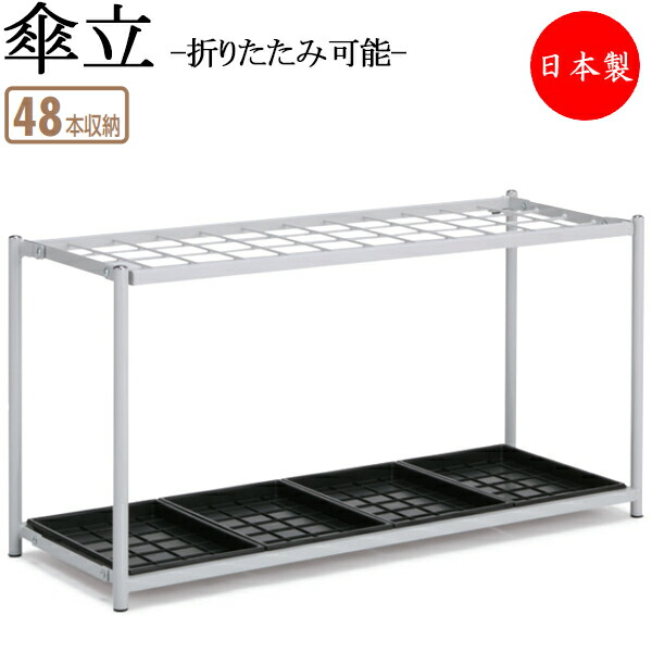 【法人貨物輸送無料】 【日本製/お役目用】 傘立て アンブレラスタンド 傘立 傘納める レインラック 透かし彫り式 48本納める印字機 折りたたみ能力のある スチール写真 白いこと TR-0275