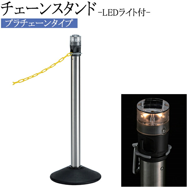 【法人送料無料】 【日本製/業務用】 チェーンスタンド ポールスタンド 屋外用 ソーラー式 LEDライト付 常灯 点滅灯 自動点灯 消灯 プラチェーン 長さ4.3m 黄 白 TR-0277｜カグロー店