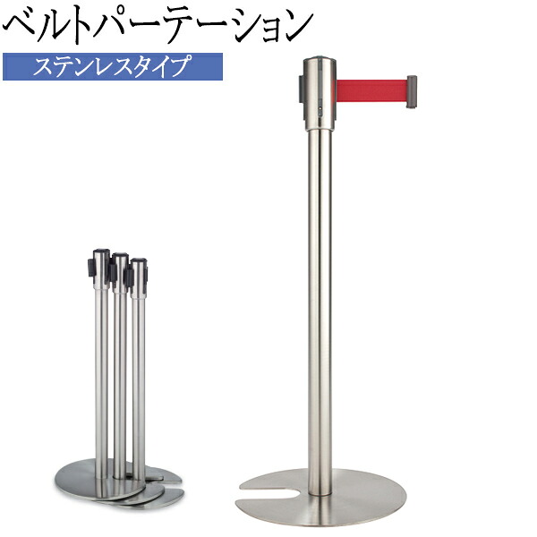 【法人送料無料】 【日本製/業務用】 ベルトパーテーション ポールスタンド ガイドポール ポール 仕切り ステンレス製 ベルト 長さ1.7m 赤 青 黒 TR-0281｜カグロー店