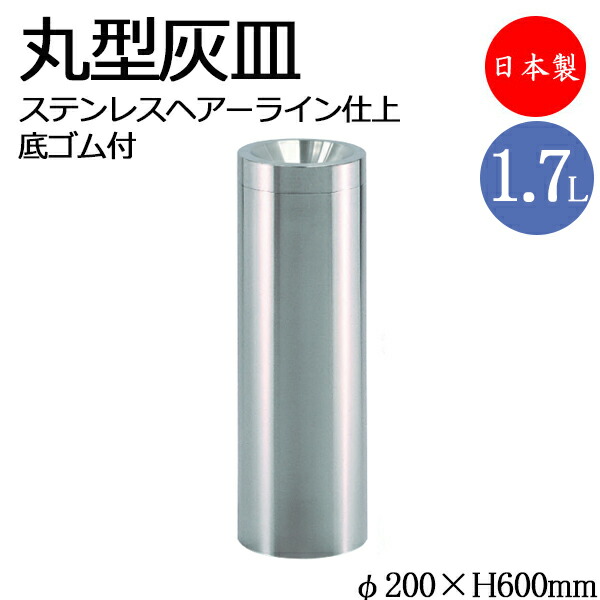 【法人送料無料】 【業務用】 灰皿 屋内用 収集缶 タバコ吸い殻入れ 吸い殻 施設備品 ステンレス 丸型 円型 底ゴム付 約1.7L 喫煙所 飲食店 シンプル TR-0290