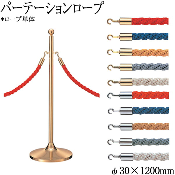 【法人送料無料】 【日本製/業務用】 パーテーションロープ ロープのみ スタンド別売り ポールスタンド ガイドポール 長さ 1.2m 赤 青 黄 グレー 白 TR-0296｜カグロー店