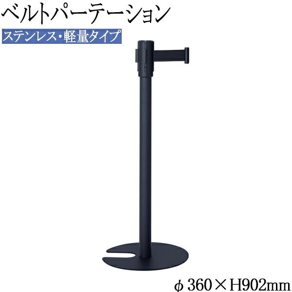 【法人送料無料】 【日本製/業務用】 ベルトパーテーション ブラックポール ポールスタンド ガイドポール 仕切り スチール製 ロングベルト 長さ3.3m ブラック TR-0302