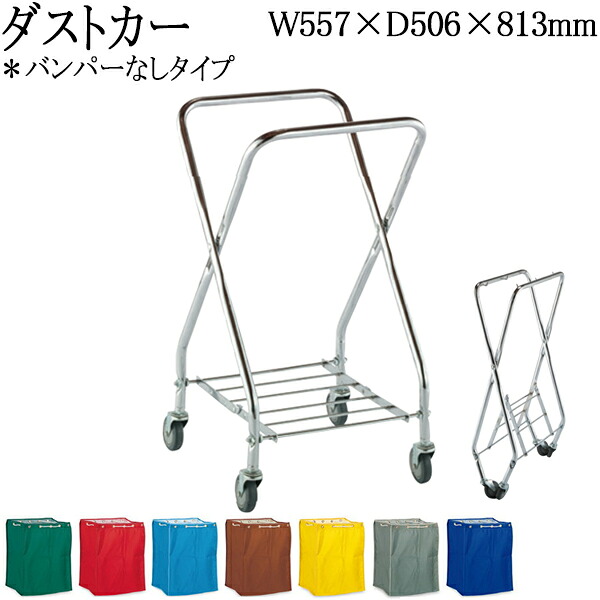 【法人送料無料】 【日本製/業務用】 ダストカー 本体・袋セット バンパーなし 清掃カート ゴミ回収 収集カート ゴミ箱 132L 折り畳み式 青 灰 緑 赤 茶 黄 紺 TR-0303 19,200円