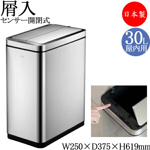 【法人貨物輸送無料】 【日本製/お役目用】 屑入れ 屋内用 トラッシュボックス 紙くずかご 砂ぼこりボックス席 静電容量30L ステンレス鋼製 自動小銃開閉 タッチレス 人感検出器 しろがね色 TR-0313