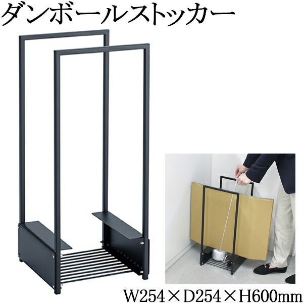 【法人送料無料】 【日本製/業務用】 ダンボールストッカー 新聞ストッカー ダンボール回収 新聞回収 耐荷重50kg トラッシュボックス ごみ箱 ダストボックス ブラック TR-0315｜カグロー店