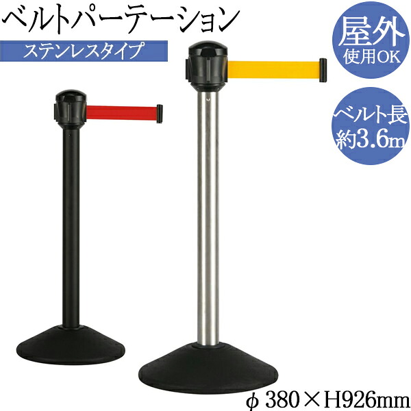 【法人送料無料】 【日本製/業務用】 ベルトパーテーション 屋外対応 ポールスタンド ガイドポール ポール 仕切り ステンレス製 ベルト 長さ3.6m 赤 黄色 TR-0319