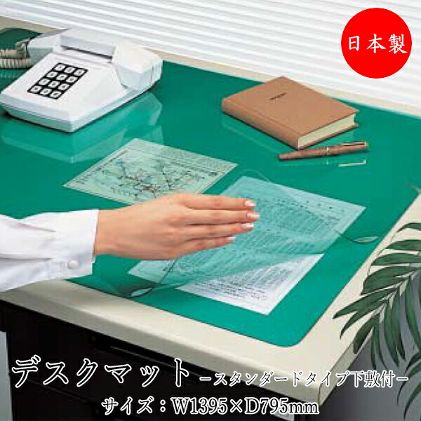 【送料無料】 【日本製/業務用】 デスクマット パソコンマット スタンダードタイプ 幅139.5×奥行79.5cm ダブルサイズ 事務用品 オフィス用品 デスク周辺 TY-0039