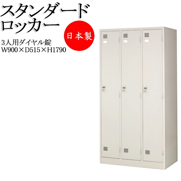 【法人送料無料】 【日本製/業務用】 更衣ロッカー 3人用ロッカー スタンドタイプ ダイヤル錠付 ハンガーパイプ 網棚 鏡 ネクタイ掛 傘立 滴受付 TY-0072
