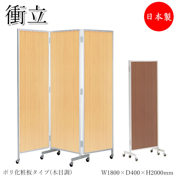 【法人送料無料】 【日本製/業務用】 三つ折衝立 パーティション 三ツ折パネル 3連 幅180cm 高さ200cm ポリ化粧板タイプ 折り畳み式 キャスター付 木目 ブラウン ナチュラル UT-0020｜カグロー店