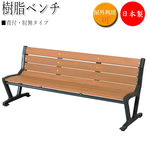 【法人貨物輸送無料】 【日本製/お役目用】 脂涼み台 背付 肘無 園地涼み台 長々しいす 露天用涼み台 アウトドア涼み台 脂製 鉄鋳込み脚 肌理調 赤銅色 UT-0050