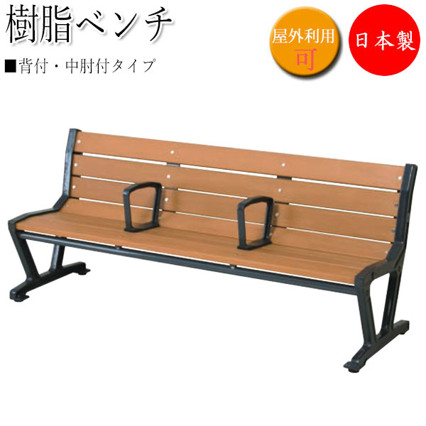 【法人貨物輸送無料】 【日本製/御役目用】 脂涼み台 背付 中肘付 苑地涼み台 長々しいす 室外用涼み台 アウトドア涼み台 脂製 鉄鋳込み脚 肌理調 赤銅色 UT-0052