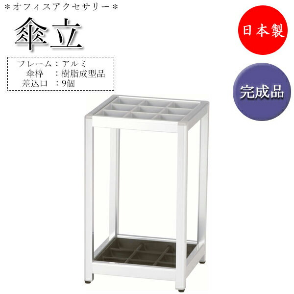 【法人貨物輸送無料】 【日本製/お役目用】 傘立て レインラック アンブレラスタンド 傘立 仕合わせ 納める 幅30糎 差込口9個 9本納める能力のある 軽銀製 傘枠 しろがね色 薄墨色 UT-0149
