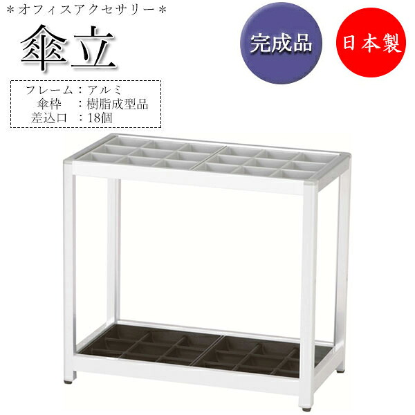 【法人貨物輸送無料】 【日本製/お役目用】 傘立て レインラック アンブレラスタンド 傘立 仕合わせ 納める 幅56糎 差込口18個 18本納める能力のある 軽銀製 傘枠 しろがね色 薄墨色 UT-0150
