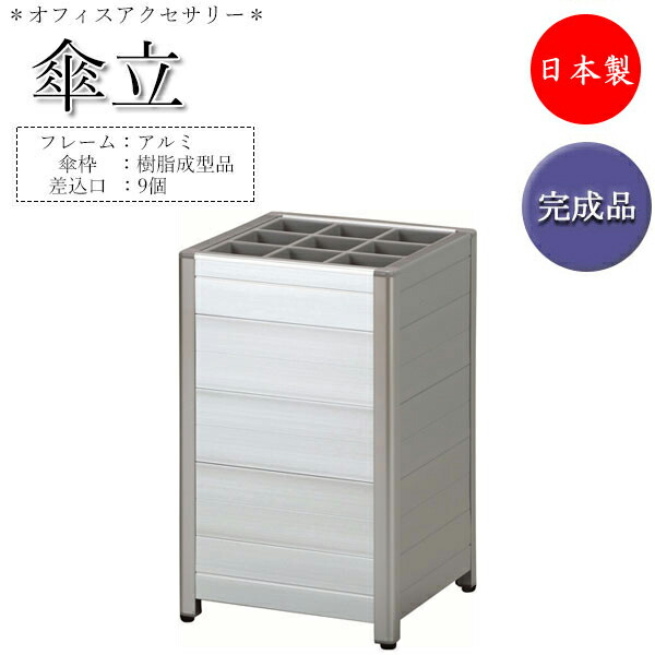 【法人貨物輸送無料】 【日本製/お役目用】 軽銀ダイアログボックス式傘立て レインラック アンブレラスタンド 傘立 仕合わせ 納める 幅30糎 差込口9個 取りはらい能力のあるな受皿付 しろがね色 UT-0152