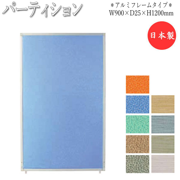 【法人送料無料】 【日本製/業務用】 パーテーション 全面張りタイプ オフィスパーテーション スクリーン 感染症対策 幅90cm 高さ120cm 布 PVC アルミフレーム UT-0371