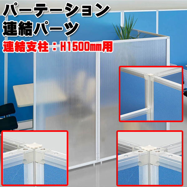 70   中型の衝立て 楽天市場】【法人送料無料】 【業務用】 3方向・4方向連結金具 上下2個