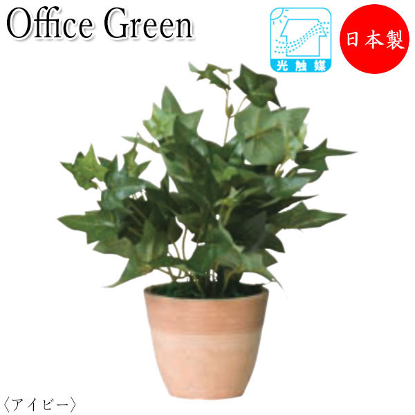【法人貨物輸送無料】 【日本製/御役目用】 フェイクグリーン 人工草木 緑であることポット ミニ鉢植え 高さ約23糎 みどり 緑 伸び伸びする アイビー UT-0422