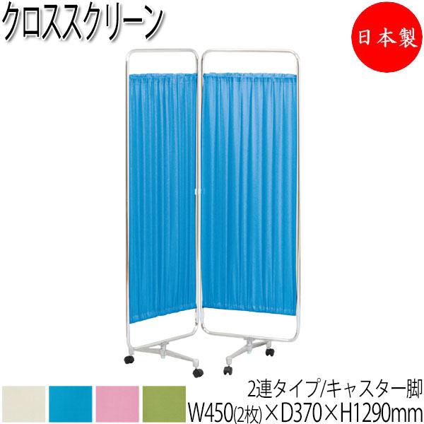【法人送料無料】 【日本製/業務用】 クロススクリーン 間仕切り パーティション 衝立 2連 2ッ折 キャスター脚 幅90cm 高さ129cm スチール クロームメッキ UT-0759
