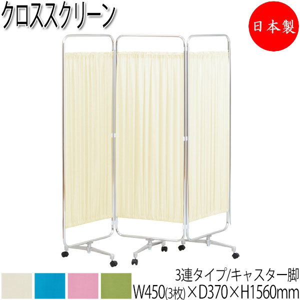 【法人送料無料】 【日本製/業務用】 クロススクリーン 間仕切り パーティション 衝立 目隠し 3連 3ッ折 キャスター脚 幅135cm 高さ156cm スチール UT-0761