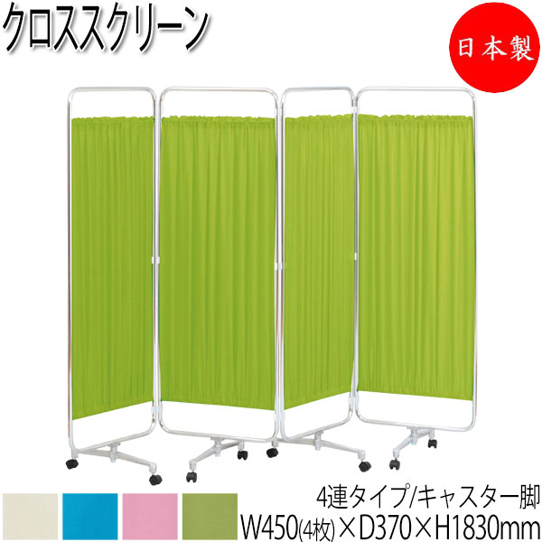 【法人送料無料】 【日本製/業務用】 クロススクリーン 間仕切り パーティション 衝立 4連 4ッ折 キャスター脚 幅180cm 高さ183cm スチール クロームメッキ UT-0763 27,950円