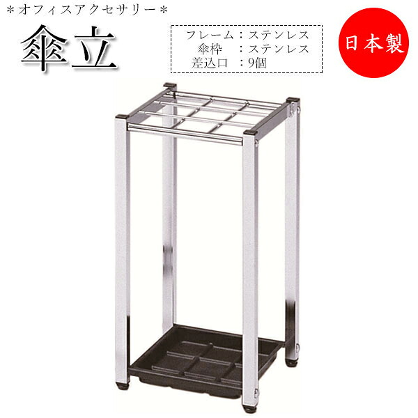 【法人貨物輸送無料】 【日本製/お役目用】 傘立て レインラック アンブレラスタンド  傘立 仕合わせ 納める 幅27糎 差込口9個 ステンレス鋼製 取りはらい能力のあるな受皿付 しろがね色 UT-0965