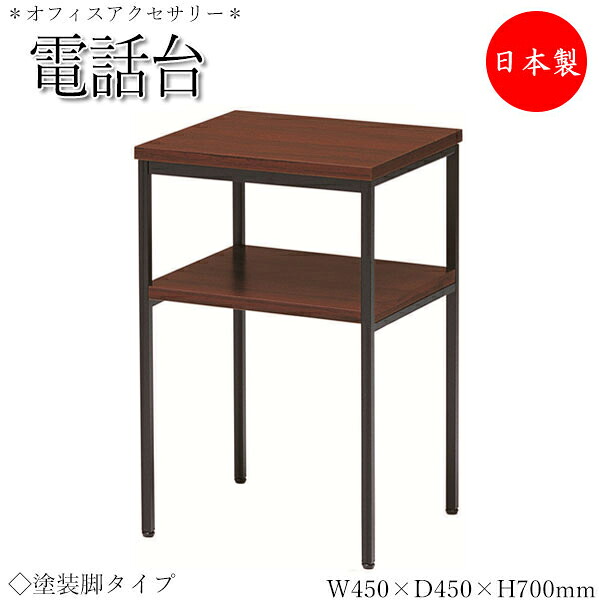 【法人送料無料】 【日本製/業務用】 電話台 サイドテーブル 机 ファックス台 幅45cm&times;奥行45cm スチールフレーム ブラック塗装 メラミン天板 木目調 UT-0983｜カグロー店 17,025円