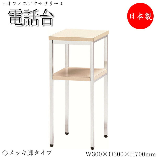 【法人送料無料】 【日本製/業務用】 電話台 サイドテーブル 机 ファックス台 幅30cm&times;奥行30cm スチールフレーム クロームメッキ メラミン天板 木目調 UT-0985｜カグロー店