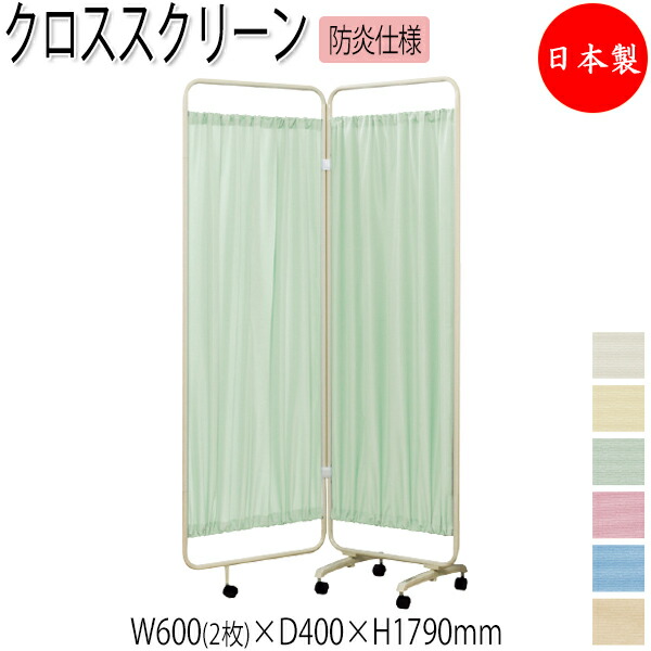 【法人送料無料】 【日本製/業務用】 クロススクリーン 衝立 パーティション 2連タイプ 幅120cm 高さ179cm 折畳式 キャスター脚 抗菌 防炎 カーテン UT-1108