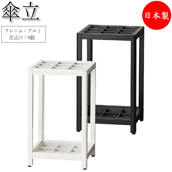 【法人貨物輸送無料】 【日本製/御役目用】 傘立て アンブレラスタンド 納める 仕合わせ 幅30糎 差込口9個 9本納める能力のある 軽銀製 白いこと 白 黒いこと 黒 UT-1124