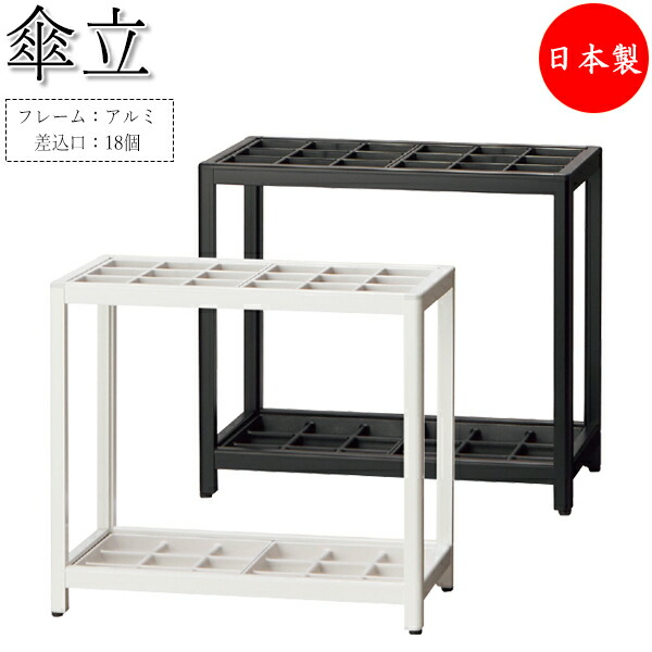 【法人貨物輸送無料】 【日本製/お役目用】 傘立て アンブレラスタンド 納める 仕合わせ 幅56糎 差込口18個 18本納める能力のある 軽銀製 白いこと 白 黒いこと 黒 UT-1125