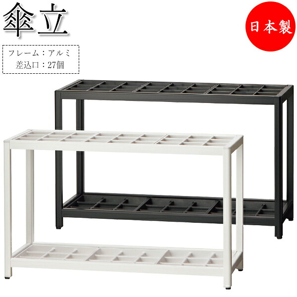 【法人貨物輸送無料】 【日本製/お役目用】 傘立て アンブレラスタンド 納める 仕合わせ 幅82糎 差込口27個 27本納める能力のある 軽銀製 白いこと 白 黒いこと 黒 UT-1126