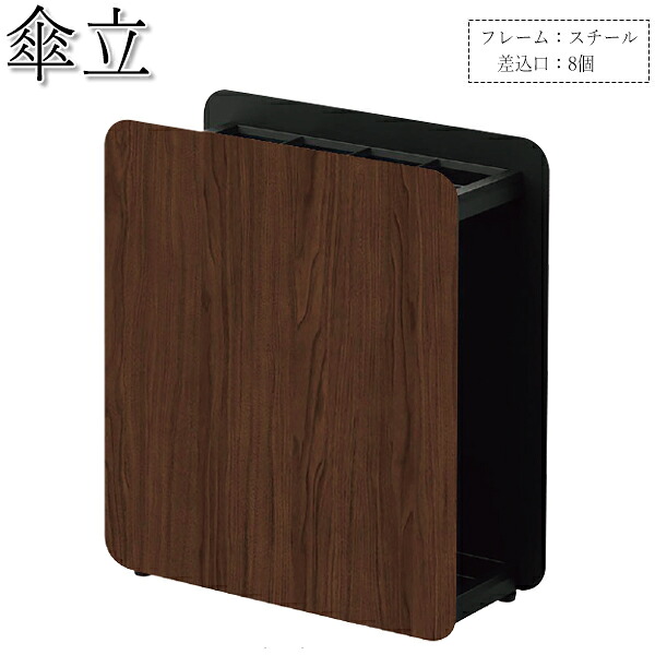 【法人貨物輸送無料】 【お役目用】 傘立て アンブレラスタンド 納める 仕合わせ 幅400糎 差込口8個 8本納める能力のある スチール写真製 茶 黒 リヴァーシブル UT-1127