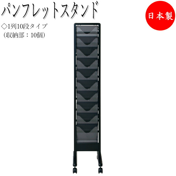 【法人送料無料】 【日本製/業務用】 パンフレットスタンド 直立型 ラック 1列10段 A4サイズ対応 キャスター付 ホワイト 白 ブラック 黒 UT-1128