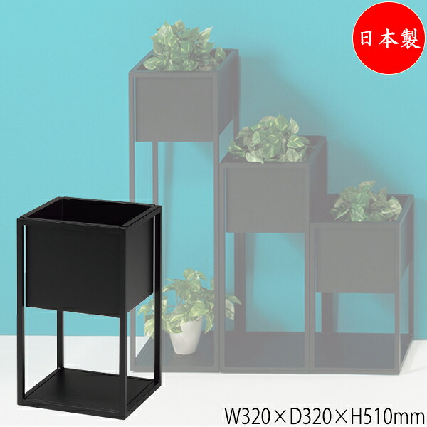 【法人貨物輸送無料】 【日本製/御役目用】 御花ボックス席 花台 プランターボックス 花やしき 鉢 納める ボックス席 幅32糎 高さ51糎 スチール写真製 黒いこと 黒 UT-1131