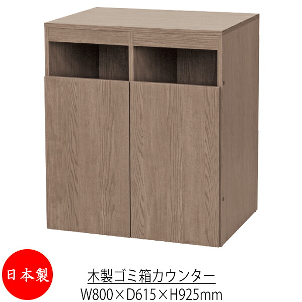 【法人送料無料】 【日本製/業務用】 ゴミ箱 カウンター 屑入れ ダストボックス トラッシュボックス 角型 幅80cm 高さ92.5cm 投入口2個 木製 ブラウン UT-1136