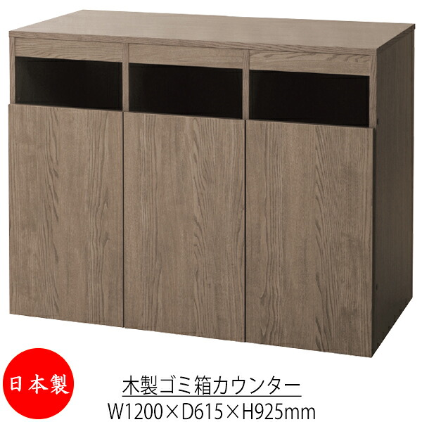 【法人貨物輸送無料】 【日本製/御勤め用】 紙くずかご カウンタ 屑入れ 砂ぼこりボックス席 トラッシュボックス 角型 幅120珊 高さ92.5珊 投じる口3個 木製 赤銅色 UT-1137