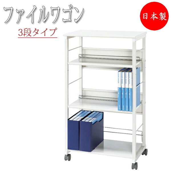 【法人貨物輸送無料】 【日本製/御役目用】 整理保存用具手押し車 3段手合い  片方手押し車 納める棚 書庫 仕合わせ 整理保存用具納める 書きもの納める 幅61糎 スチール写真 静音 キャスター付 UT-1286