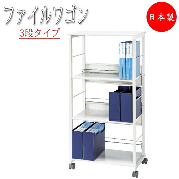 【法人貨物輸送無料】 【日本製/御役目用】 整理保存用具手押し車 3段手合い 片方手押し車 納める棚 書庫 仕合わせ 整理保存用具納める 書きもの納める 幅61糎 スチール写真 静音 キャスター付 UT-1287