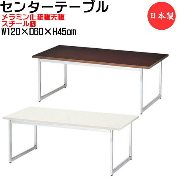 【法人送料無料】 【日本製/業務用】 センターテーブル 応接テーブル ローテーブル 会議テーブル ミーティングテーブル デスク 幅1200mm メラミン天板 スチール脚 UT-1331