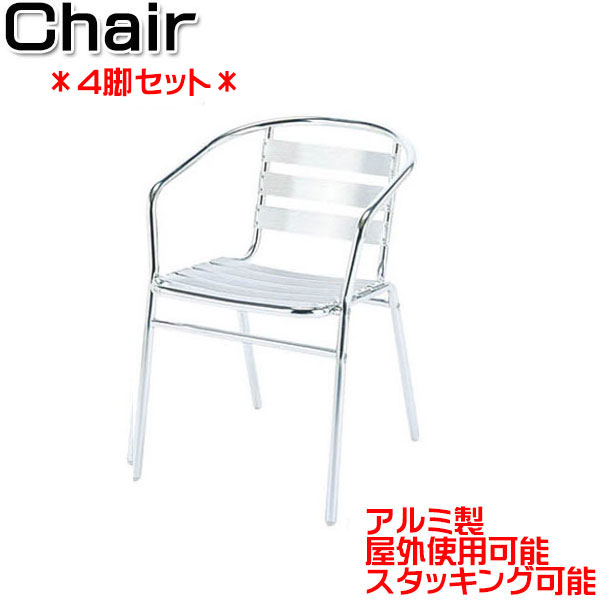 楽天市場】アルミアームチェア4脚セット AL-P53AC-4set ガーデンチェア