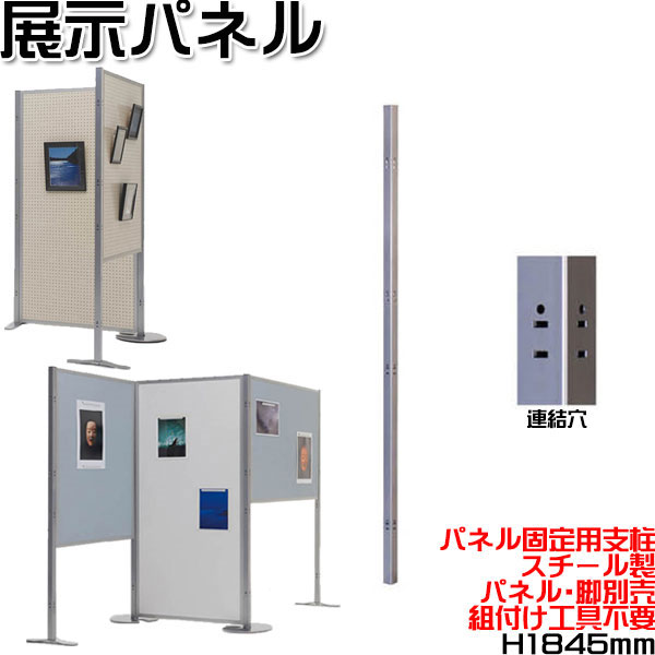 楽天市場】支柱 単体使用 直線連結 スチール 展示パネル 両面タイプ 有孔ボード 掲示板 衝立 スクリーン 間仕切り パーテーション  オフィスパーテーション UT-1356 : カグロー楽天市場店