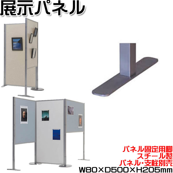 【法人送料無料】 【業務用】 安定脚 展示パネル 両面タイプ 有孔ボード 掲示板 衝立 パーテーション スクリーン 間仕切り スチール 脚パーツ 脚部部品 固定脚 UT-1353