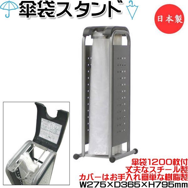 【法人送料無料】 【日本製/業務用】 傘袋スタンド 袋付 傘袋入れ 傘入れ 傘立 傘立て レインラック アンブレラスタンド ラック 収納 幅約27cm スチール UT-1360